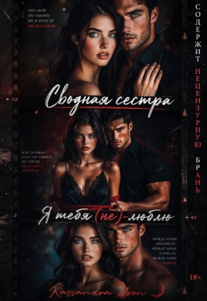 Сводная сестра Я тебя (не) люблю