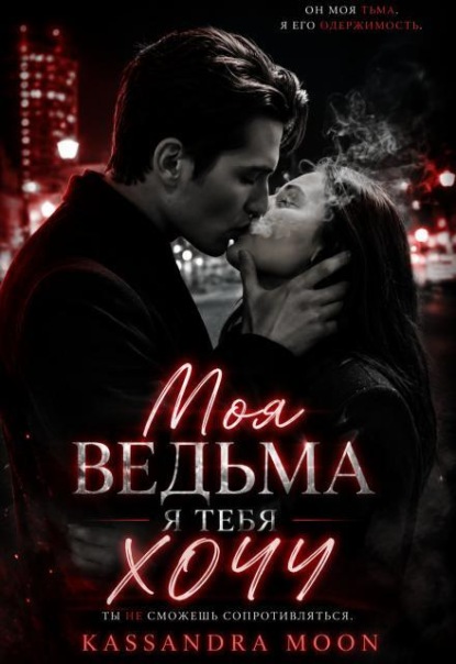 Моя ведьма Я Тебя Хочу