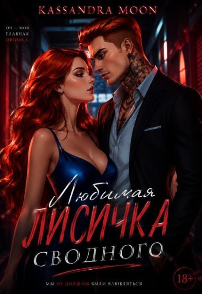 Любимая Лисичка сводного