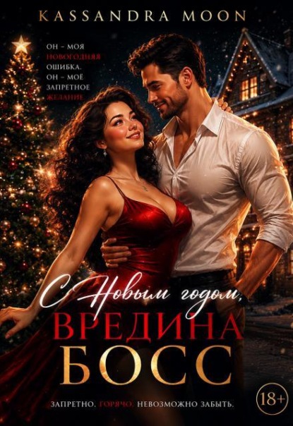С Новым годом Вредина Босс