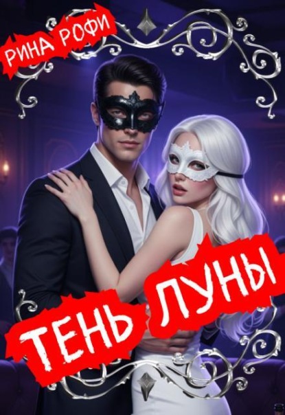 Тень Луны
