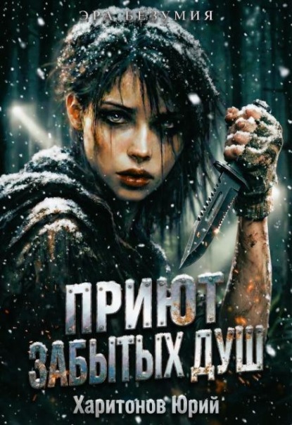 Приют забытых душ
