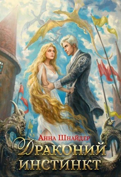 Драконий инстинкт