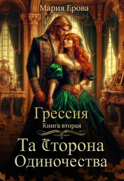 Грессия. Книга вторая. Та Сторона Одиночества.