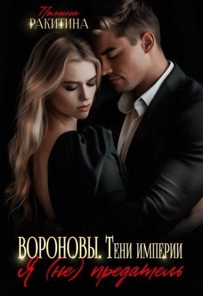 Вороновы.Тени империи