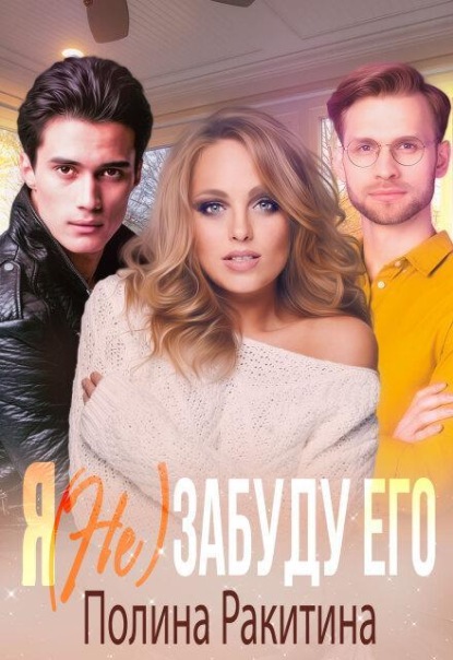 Я (не) забуду его 