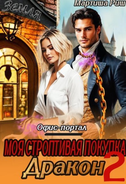 Моя строптивая покупка дракон. Офис-портал 2