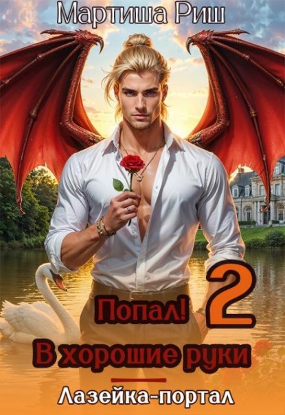 Попал! В хорошие руки. Лазейка-портал 2