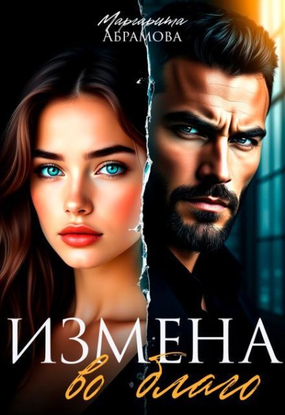 Измена во благо