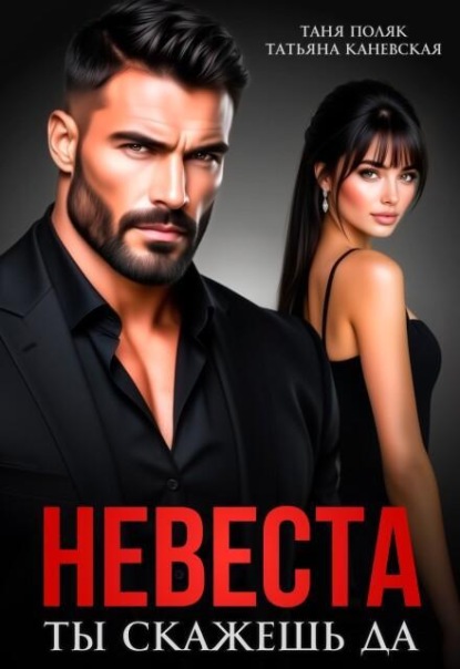 Невеста. Ты скажешь да