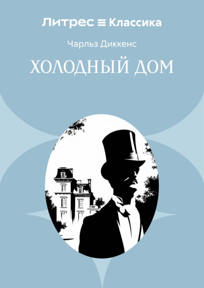 Холодный дом