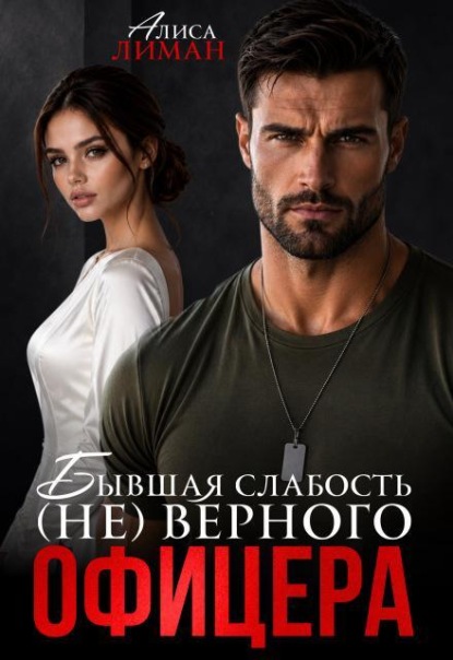 Бывшая слабость (не)верного офицера