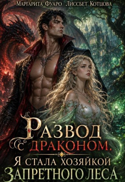 Развод с драконом. Я стала хозяйкой запретного леса
