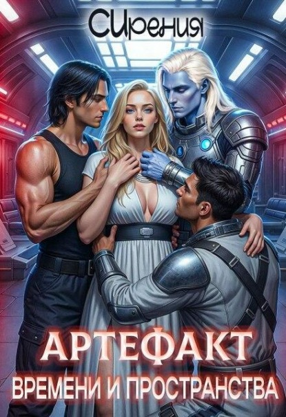 Артефакт времени и пространства