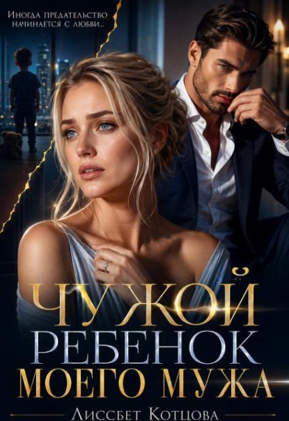 Чужой ребёнок моего мужа