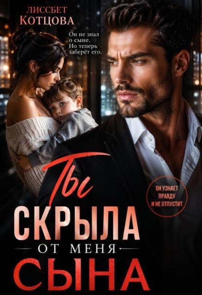 Ты скрыла от меня сына