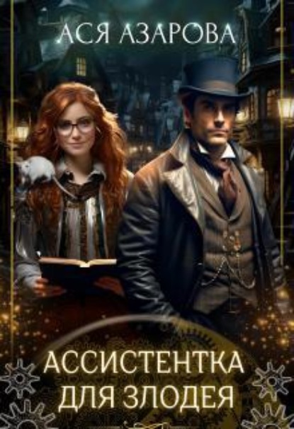 Ассистентка для злодея 