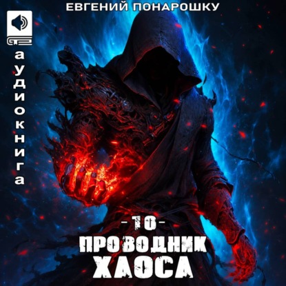 Проводник Хаоса. Книга 10