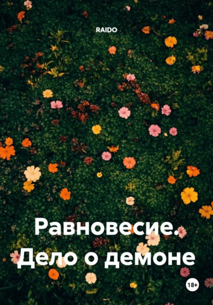 Равновесие. Дело о демоне