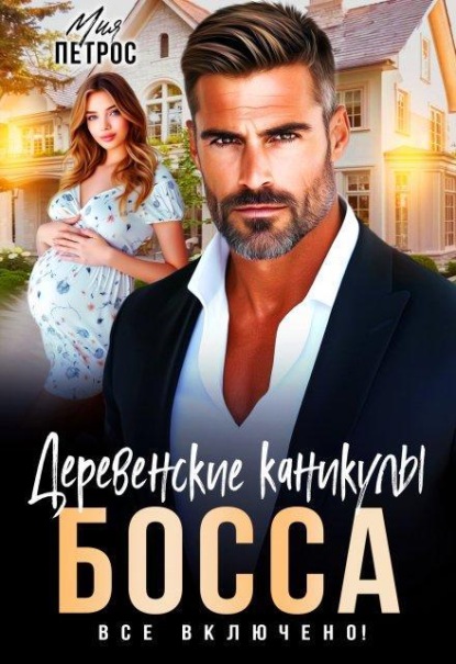 Деревенские каникулы босса. Все включено!