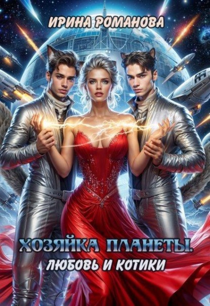Хозяйка планеты. Любовь и котики