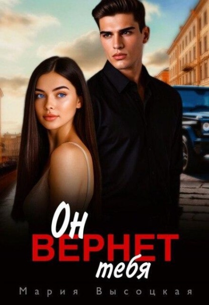 Он вернет тебя