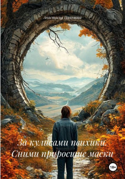 За кулисами психики. Сними приросшие маски