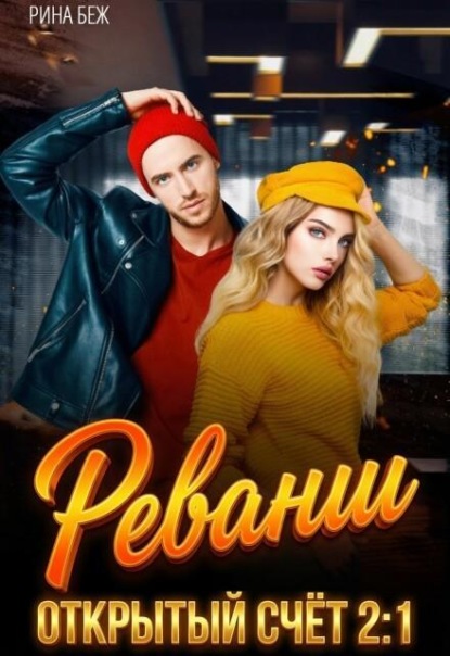Реванш
