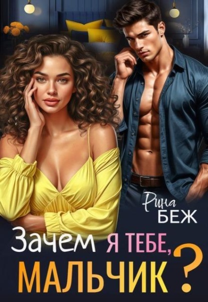 Зачем я тебе, мальчик?