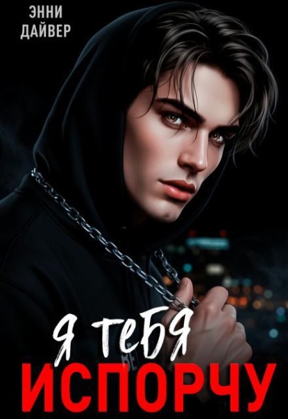 Я тебя испорчу