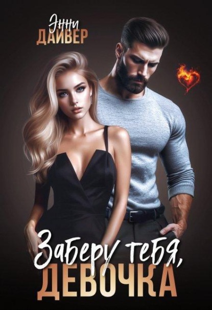 Заберу тебя, девочка