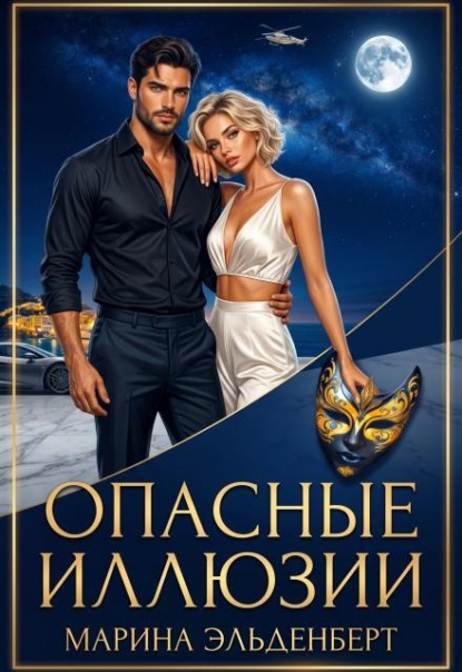 Опасные иллюзии