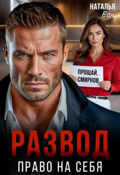 Развод. Право на себя