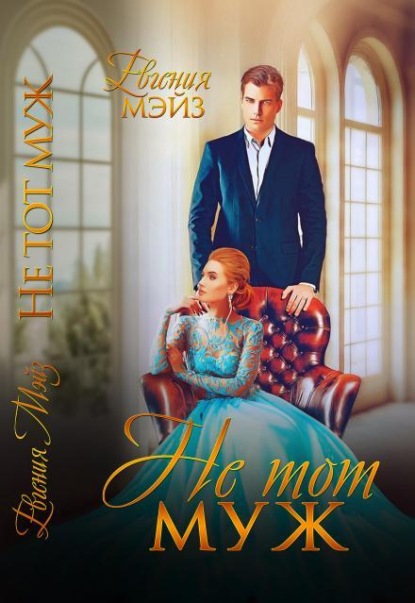 Не тот муж
