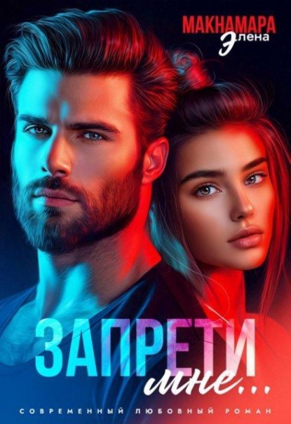 Запрети мне...
