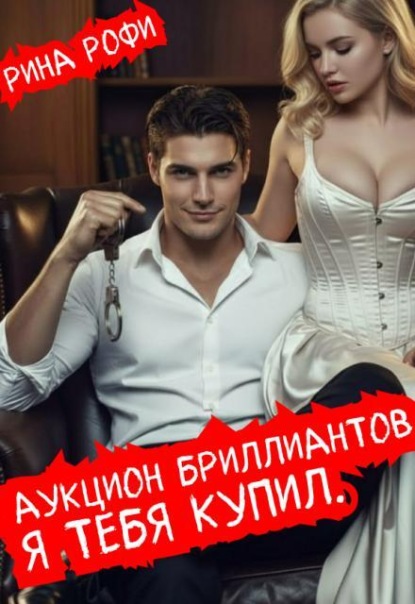 Аукцион бриллиантов. Я тебя купил.