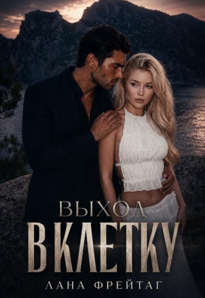 Выход в клетку