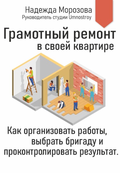Грамотный ремонт в своей квартире. Как организовать работы, выбрать бригаду и проконтролировать результат.