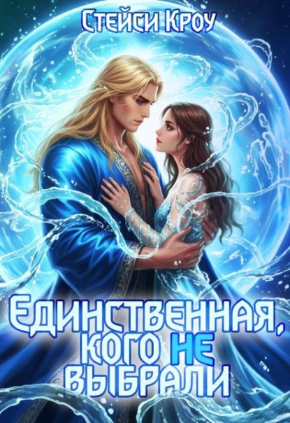Единственная, кого не выбрали