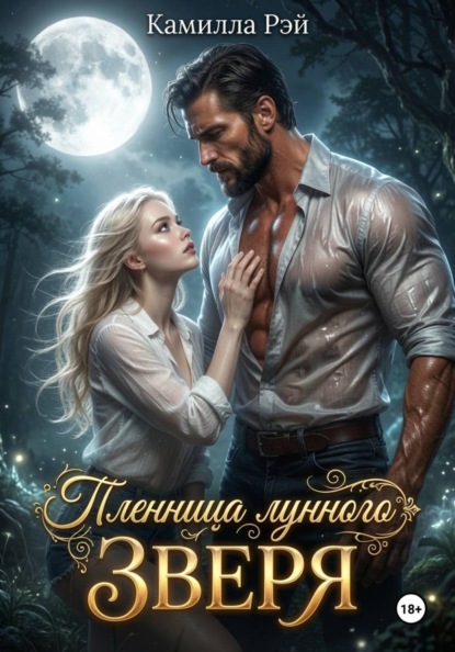Пленница лунного зверя