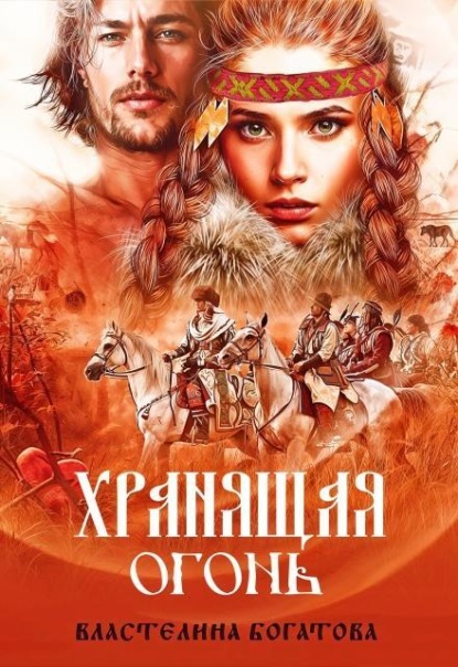 Хранящая огонь
