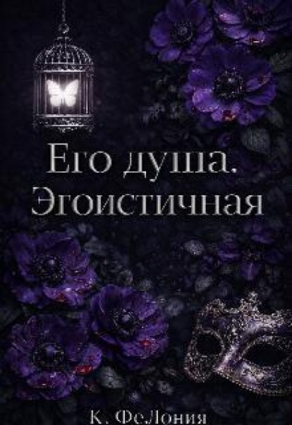 Его душа. Эгоистичная.