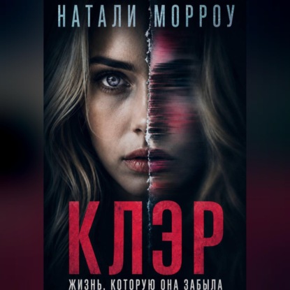 Клэр. Жизнь, которую она забыла