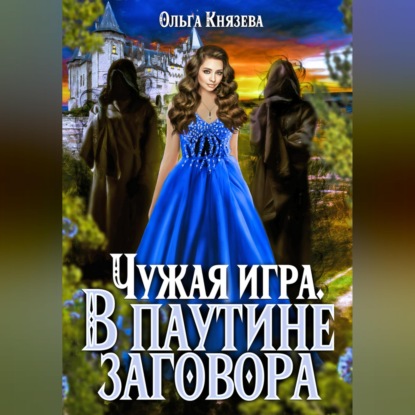 Чужая игра. В паутине заговора