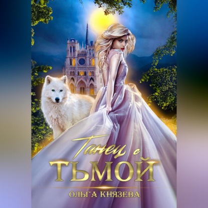 Танец с Тьмой