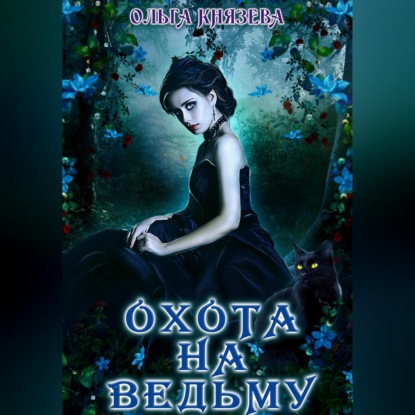 Охота на ведьму
