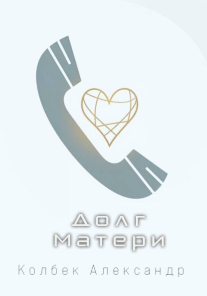 Долг Матери