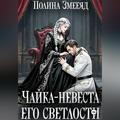 Чайка-невеста Его Светлости