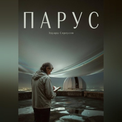 Парус