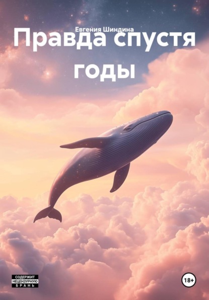 Правда спустя годы